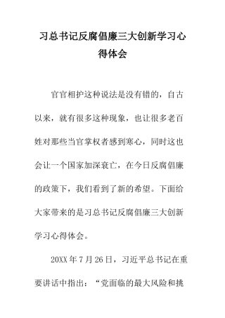 习总书记反腐倡廉三大创新学习心得体会