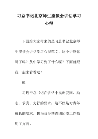 习总书记北京师生座谈会讲话学习心得