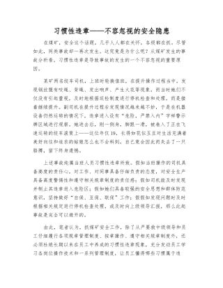 习惯性违章——不容忽视的安全隐患