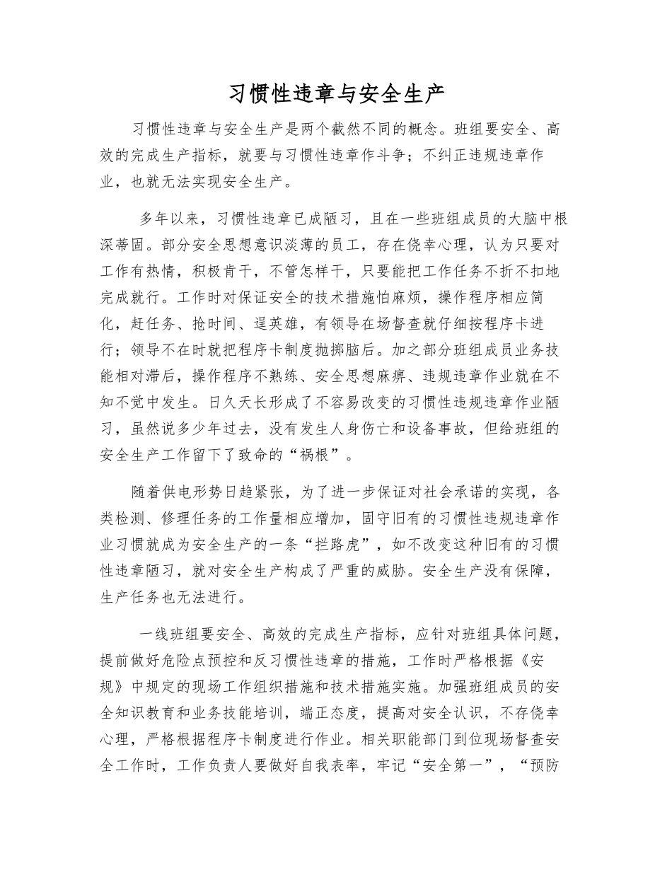 习惯性违章与安全生产_第1页