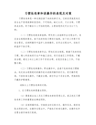 习惯性违章和误操作的表现及对策