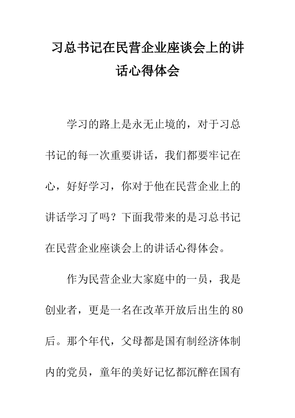 习总书记在民营企业座谈会上的讲话心得体会_第1页