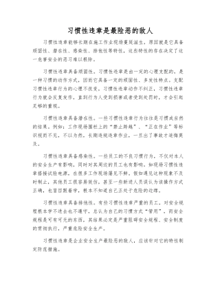 习惯性违章是最险恶的敌人