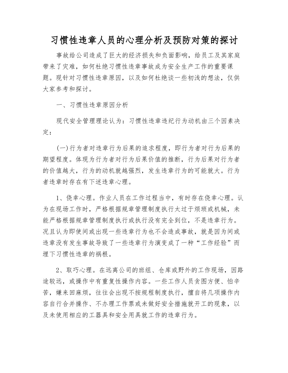 习惯性违章人员的心理分析及预防对策的探讨_第1页