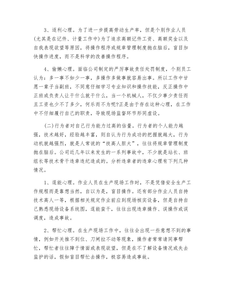 习惯性违章人员的心理分析及预防对策的探讨_第2页