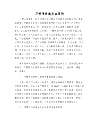 习惯性违章危害匪浅