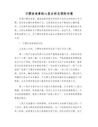 习惯性违章的心里分析及预防对策
