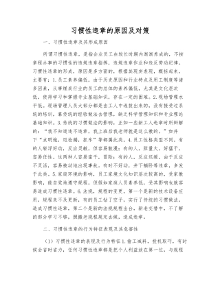 习惯性违章的原因及对策