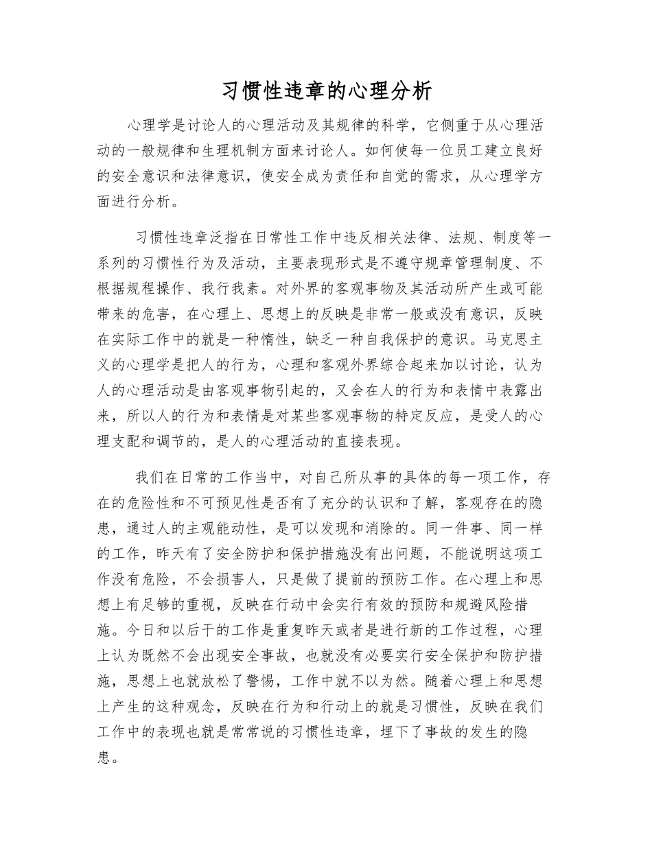习惯性违章的心理分析_第1页