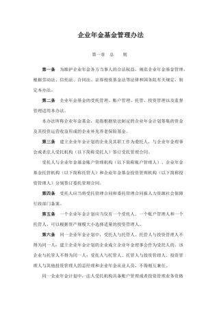 企业年金基金管理办法