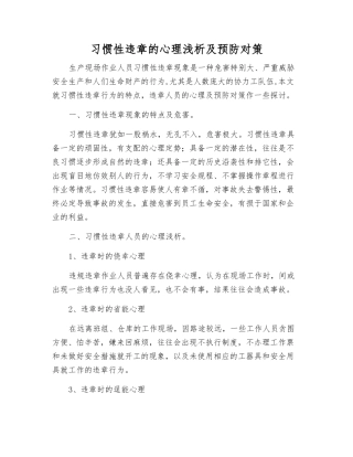 习惯性违章的心理浅析及预防对策