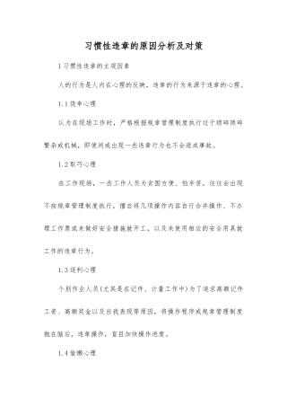 习惯性违章的原因分析及对策