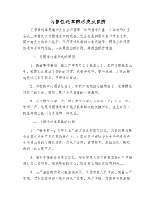 习惯性违章的形成及预防