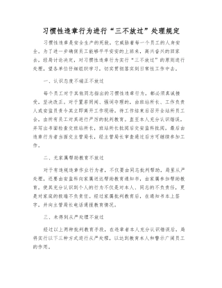 习惯性违章行为进行“三不放过”处理规定