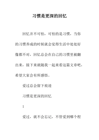 习惯是更深的回忆
