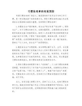 习惯性违章的有效预防