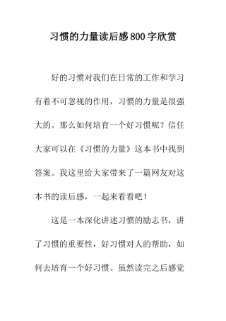 习惯的力量读后感800字欣赏