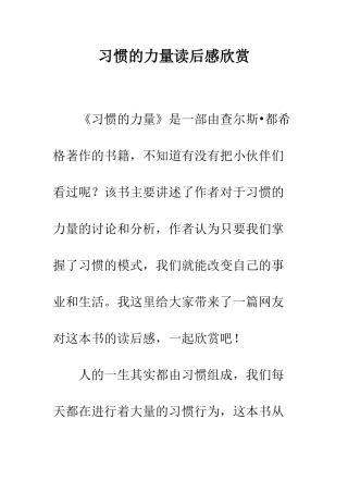 习惯的力量读后感欣赏