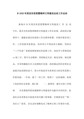 乡2025年度宣传思想暨精神文明建设总结工作总结