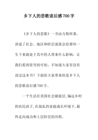 乡下人的悲歌读后感700字