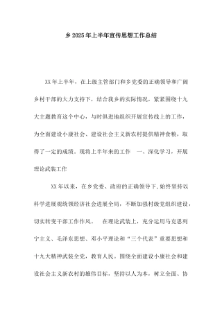 乡2025年上半年宣传思想工作总结