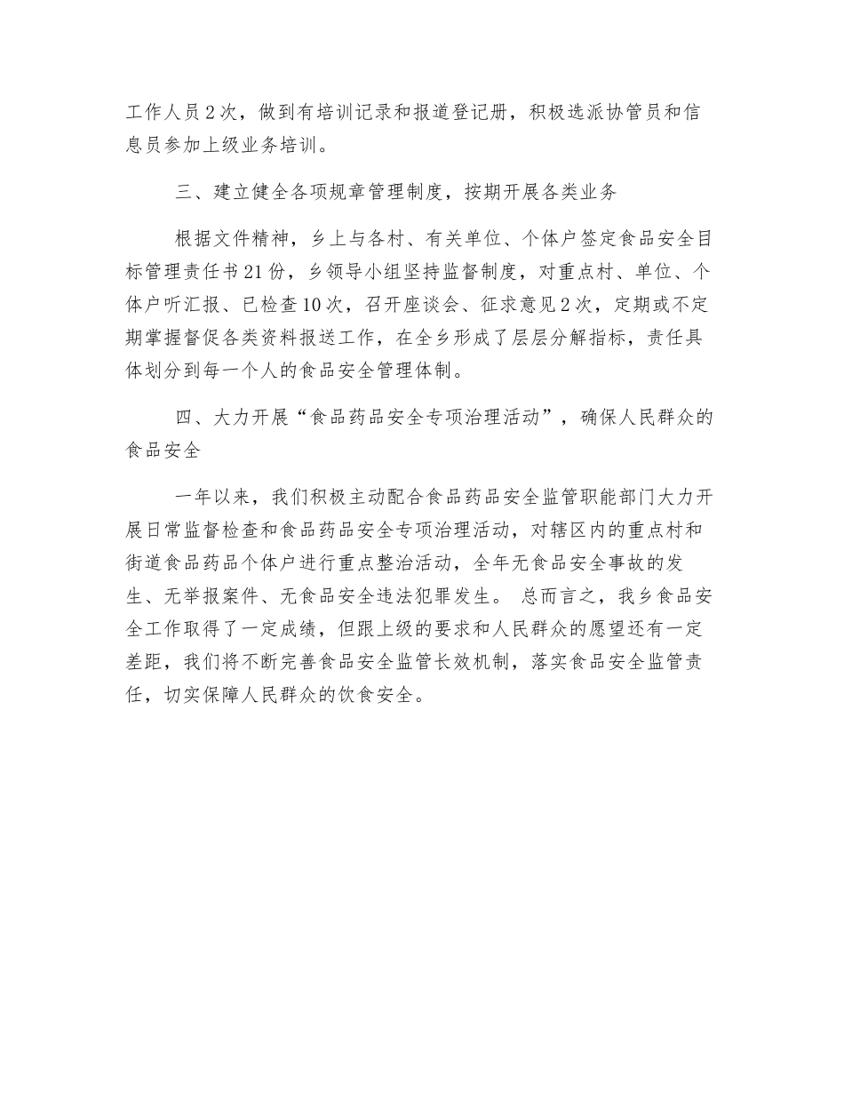 乡2025年食品安全自查自评总结_第2页