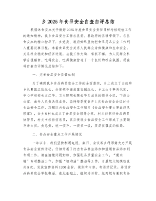 乡2025年食品安全自查自评总结
