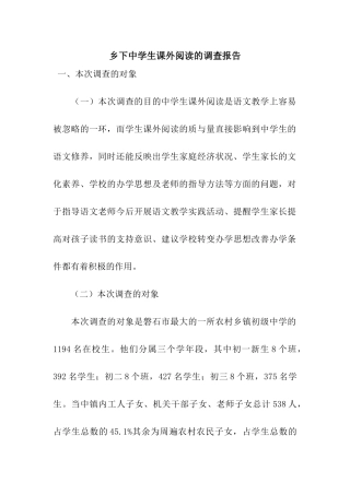乡下中学生课外阅读的调查报告