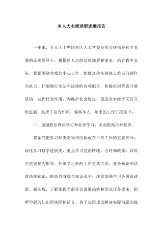 乡人大主席述职述廉报告