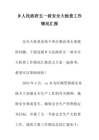 乡人民政府五一前安全大检查工作情况汇报