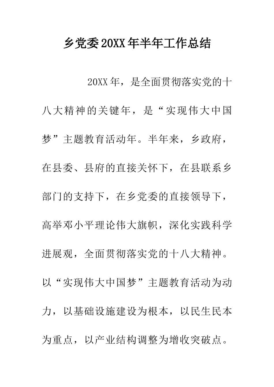 乡党委20XX年半年工作总结_第1页