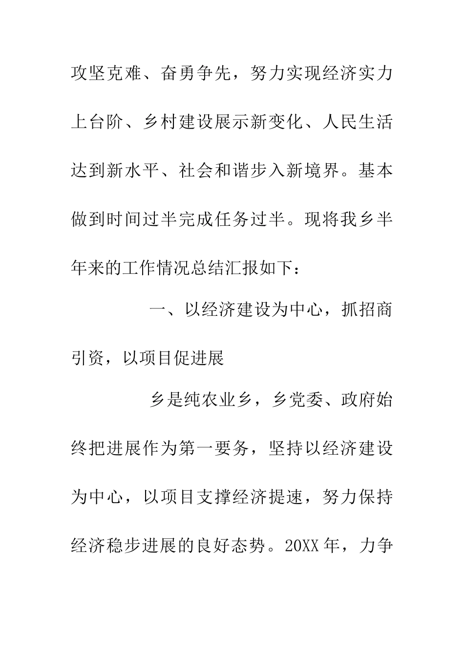 乡党委20XX年半年工作总结_第2页