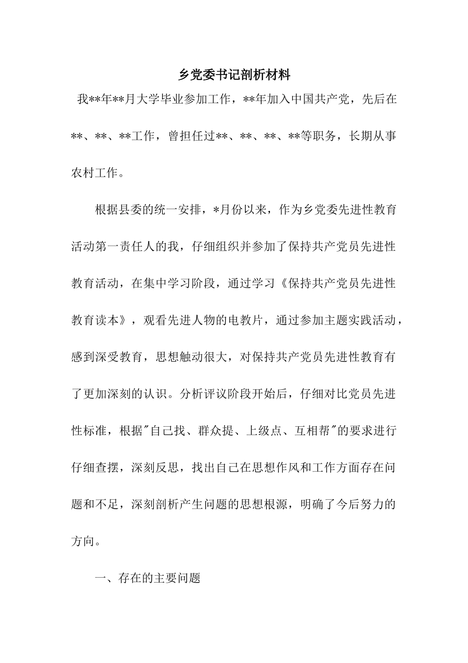 乡党委书记剖析材料_第1页