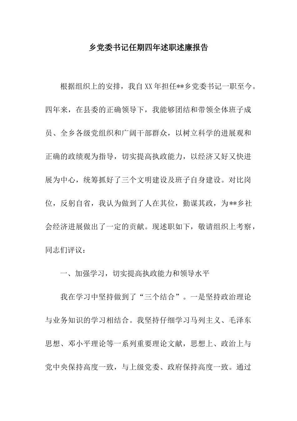 乡党委书记任期四年述职述廉报告_第1页