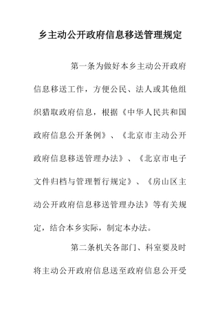 乡主动公开政府信息移送管理规定