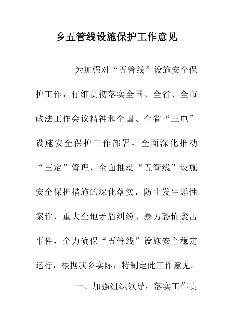 乡五管线设施保护工作意见_第1页