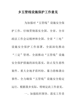 乡五管线设施保护工作意见