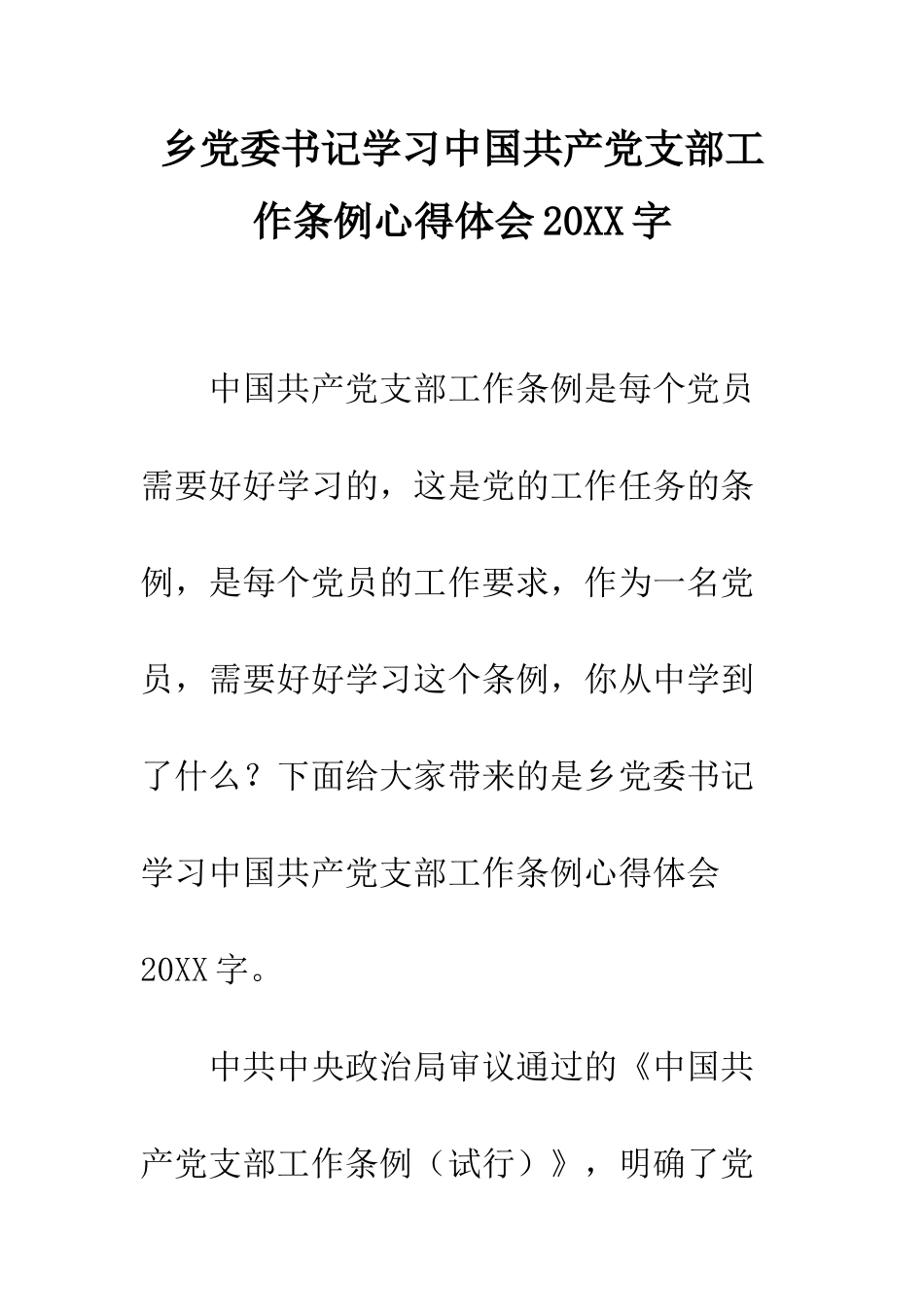 乡党委书记学习中国共产党支部工作条例心得体会20XX字_第1页