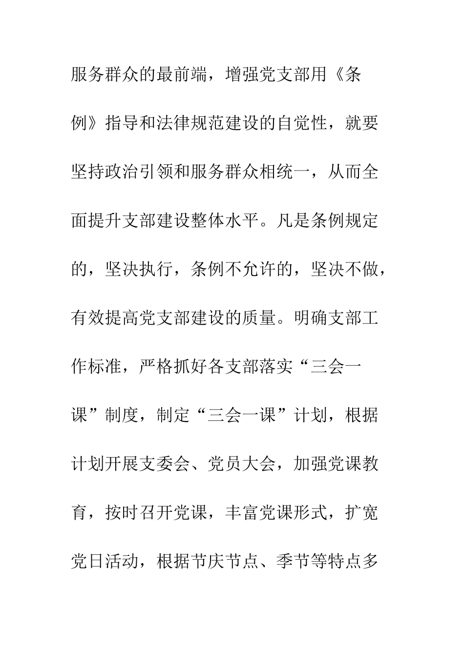 乡党委书记学习中国共产党支部工作条例心得体会20XX字_第3页