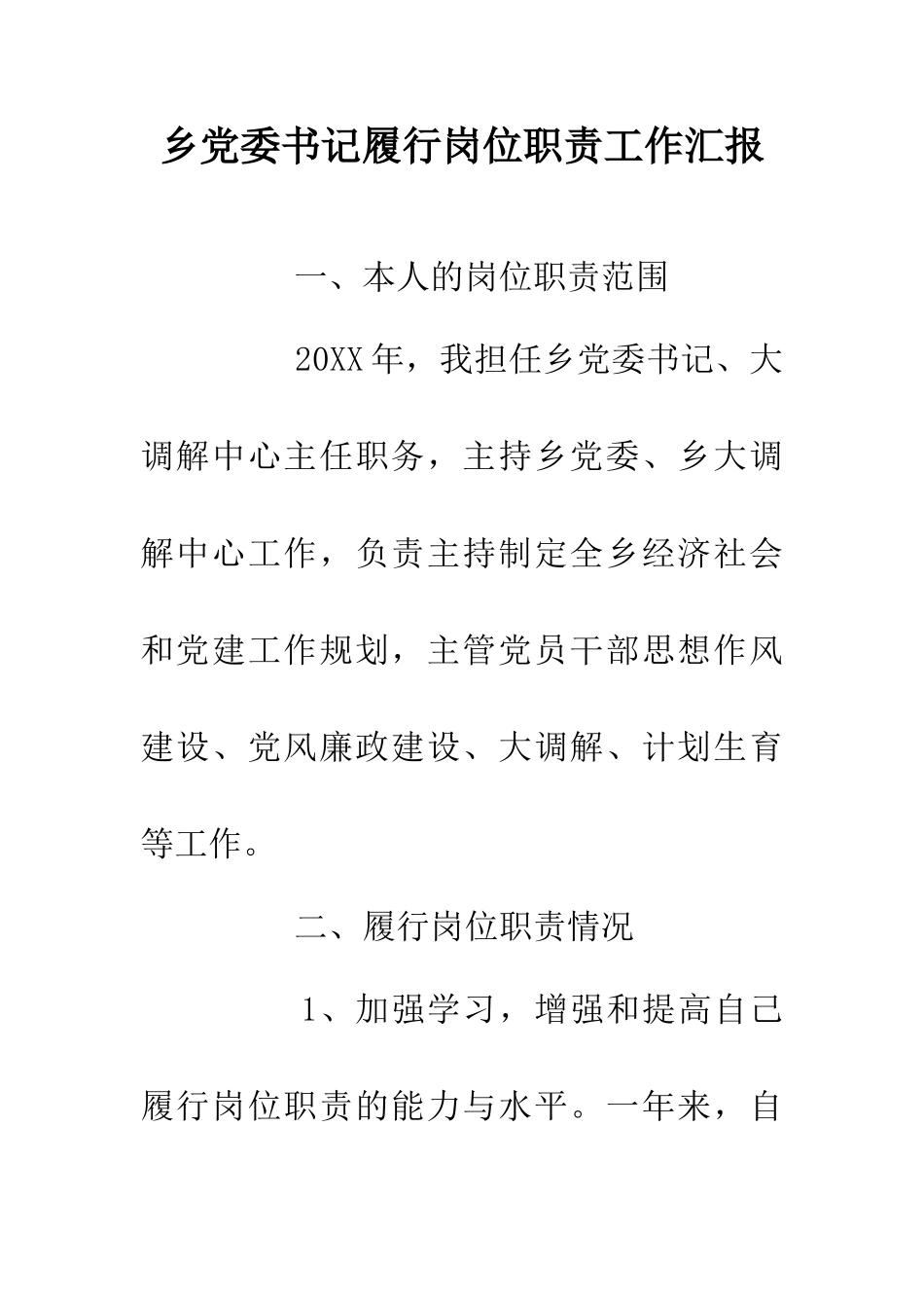 乡党委书记履行岗位职责工作汇报_第1页