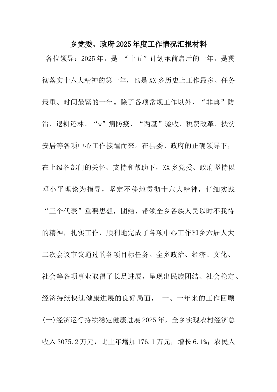 乡党委、政府2003年度工作情况汇报材料_第1页