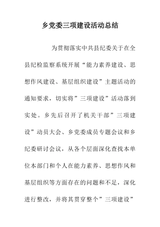 乡党委三项建设活动总结