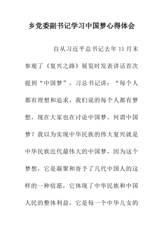 乡党委副书记学习中国梦心得体会