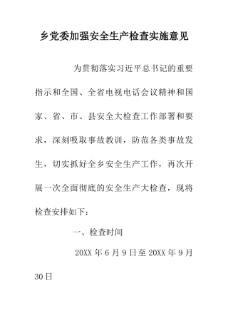 乡党委加强安全生产检查实施意见