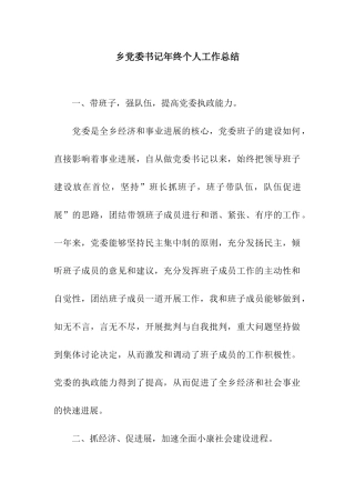 乡党委书记年终个人工作总结