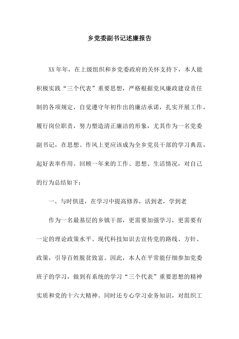 乡党委副书记述廉报告_第1页