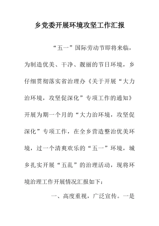乡党委开展环境攻坚工作汇报