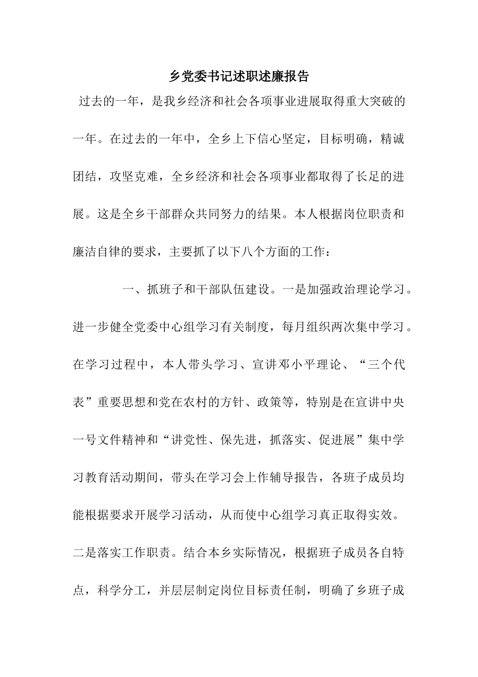 乡党委书记述职述廉报告_第1页
