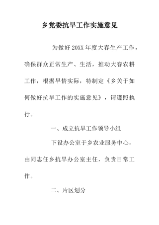 乡党委抗旱工作实施意见