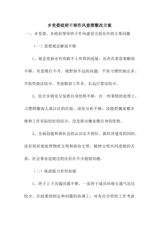 乡党委政府干部作风查摆整改方案